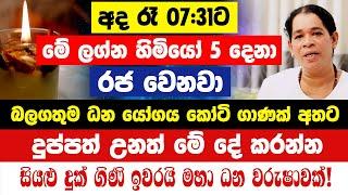 අද රෑ 07.31ට මේ ලග්න හිමියෝ 5 දෙනා රජ වෙනවා!දුප්පත් උනත් මේ දේ කරන්න සියළු දුක්ගිණි ඉවරයි කෝටි ගාණක්