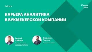 Как строится карьера аналитика в БК. Интенсив по аналитике в букмекерской компании