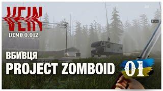 VEIN (demo 0.012) ► ВБИВЦЯ PROJECT ZOMBOID? стрім 01