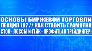 Основы Биржевой Торговли / Лекция 197. Как ставить правильно стоп-лоссы и тейк-профиты в трейдинге?!