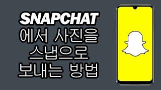 Snapchat에서 사진을 스냅으로 보내는 방법 - 카메라 롤에서 스냅 보내기