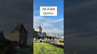 퀘벡여행 1분 요약! #canada #vacation #trip #유학#이민 #자유여행 #여행 #캐나다여행 #가족여행