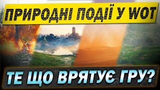  ДОЩ, ТУМАН, ПОЖЕЖА, ПІЩАНА БУРЯ  у World of Tanks - розбір події Розвідка боєм у WOT #wot_ua