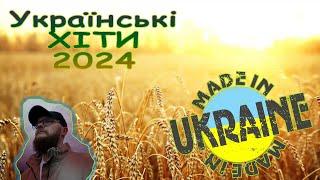 ХІТИ УКРАЇНСЬКА МУЗИКА 2024 | TOP UKRAINE SONGS  Ч.2