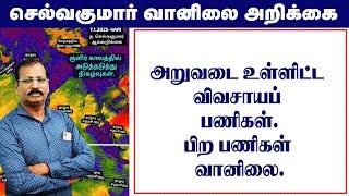 அறுவடை உள்ளிட்ட விவசாயப் பணிகள்.பிற பணிகள் வானிலை. #செல்வகுமார்_வானிலை_அறிக்கை