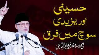 Hussaini Aur Yazidi Soch Main Farq | Fahm e Deen | Shaykh-ul-Islam Dr Muhammad Tahir-ul-Qadri