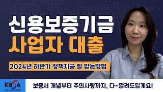 신용보증기금 사업자대출, 2024년 하반기 정책자금 잘 받는 방법