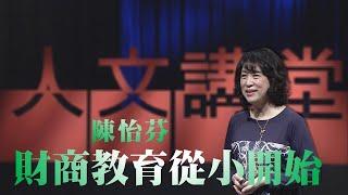 財商教育從小開始｜陳怡芬｜大愛人文講堂｜精華版