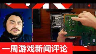 【一周游戏新闻评论-第20期】次世代主机的一个隐患-DF的PS5外置硬盘三种速度评测总结-硬盘能挖矿了-《往日不在》工作室前总裁引发的讨论-Q&A