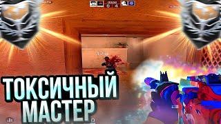 ПОПАЛСЯ ТОКСИЧНЫЙ МАСТЕР! Демка Standoff 2