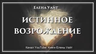 ИСТИННОЕ ВОЗРОЖДЕНИЕ | Елена Уайт | аудиокнига