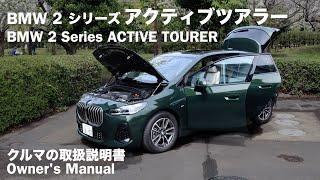 BMW 2 Series ACTIVE TOURER / Owner's Manual /2024