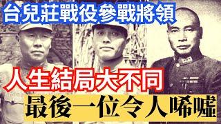 台兒莊戰役抗日將領們  結局大不同，最後一位令人唏噓 !