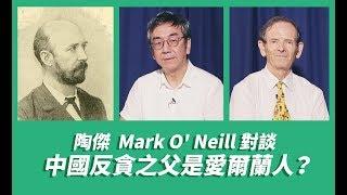 【CUP 媒體】書展陶話廊：中國反貪之父是愛爾蘭人？