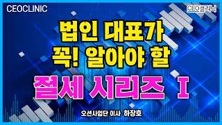 [CEO클리닉] 법인 대표가 꼭! 알아야 할 절세 시리즈 1편 | 오션사업단 이사 하장호