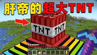 我的世界：肝帝挑战建造史上最大的核弹TNT，他能挑战成功吗？