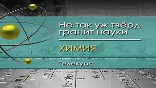 Химия для чайников. Лекция 1. Вводная лекция