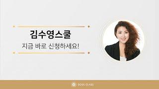 10년 내공이 담긴 김수영스쿨, 소울클래스에서 만나세요!