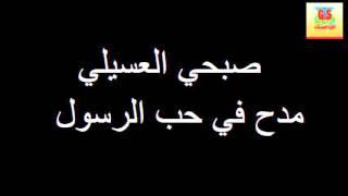 Sob7e El3sele   Mad7 Fe 7ob Elrasol / صبحي العسيلي - مدح في حب الرسول