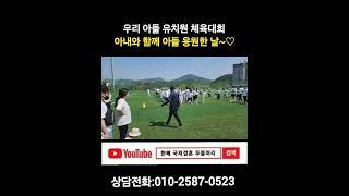 유치원 운동회 아내와 함께 아들 응원한 날~