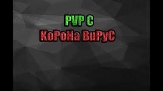 PVP C KoPoHa BuPyC на MBars