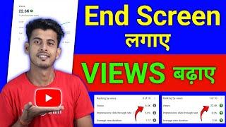 End Screen लगाए Views badhaye  End screen kaise lagaye || How to add end screen on youtube video