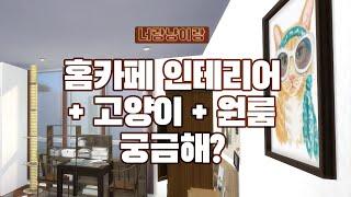 고양이 원룸 인테리어로 홈카페를 즐기고 싶다면??