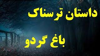 داستان ترسناک | باغ گردو