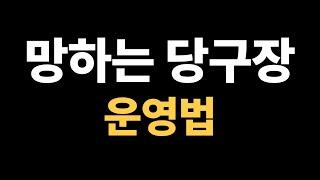 망하는 당구장 운영법 10가지 ( 월 천만원 못버는 당구장 특징 )