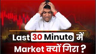 Stock Market Crash | Last 30 Minute में Market क्यों गिरा ?