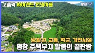 전원주택단지의 모든 조건을 충족시킨 단지입니다. 평창 전원주택부지 발품의 종착지 I 땅집TV 강력추천