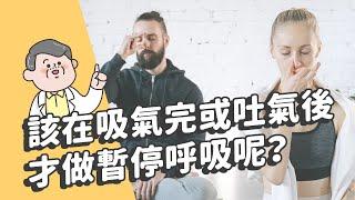 該在吸氣完或吐氣後才做暫停呼吸呢？