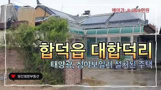 [매물번호:25-413]당진주택매매당진시 합덕읍 대합덕리 합덕역 인근의 태양광,심야보일러 설치된 주택 / 면적: 164평 / 가격: 8,000만원 #당진명문부동산#당진토지매매