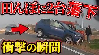 【ドラレコ】2台一緒に田んぼに落下！！ドラレコが記録した驚愕の行動/衝撃の映像【交通安全推進、危険予知トレーニング】