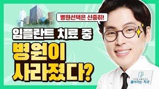 임플란트 치료 중 병원이 사라졌다?