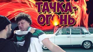 Тачка - огонь (#ЕвгенийКулик)