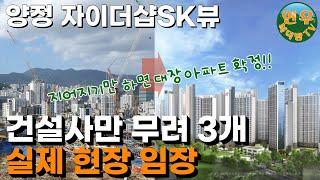 [양정 자이더샵SK뷰 실제 현장]  대박 분양 청약 정보 총 정리 ｜ 양정 1구역 자이더샵에스케이뷰 재개발 현장 임장