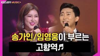 송가인과 임영웅, 트롯 진들이 부르는 - [고향역]  | KBS 방송