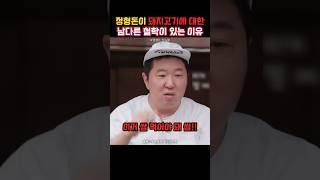 정형돈이 돼지고기에 대한 남다른 철학이 있는 이유
