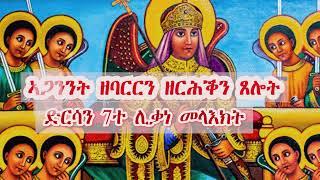 ኣጋንንት ዘባርርን ዘርሕቅን ጸሎት  ድርሳን ሸውዓተ ሊቃነ መላእክት ; "መዓልታዊ ኣብ ቤትና ንግሆ ንግሆ ፣ ከፊትና ክንሰምዖ ዝግብኣና ፀሎት "