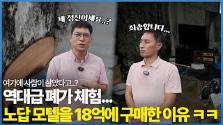 역대급 폐가 모텔을 18억주고 매입했다고?;;; 대체 이런 노답 건물을 왜 산걸까요?