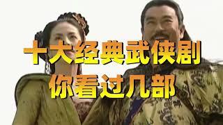 十大经典武侠剧：看过五部以上的人都老了，部部都是70后的回忆