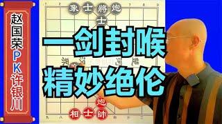 赵国荣第3次夺冠仅输了1盘棋，还敢说许银川下棋不行吗