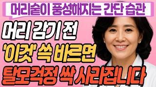 머리감기 전 이것 바르면 머리 숱이 풍성해지고, 탈모걱정 사라집니다ㅣ탈모 예방ㅣ두피관리