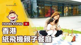 【香港景點】 Origami Kids Cafe紙飛機親子空間秋日限定野餐！到親子咖啡享受與寶貝野餐樂趣