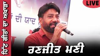 ਰਣਜੀਤ ਮਣੀ ਦੇ ਹਿੱਟ ਗੀਤ ll ਰਾਂਝੇ ਦਾ ਪ੍ਰਿੰਸੀਪਲ, ਵਿਆਹ ਦਾ ਕਾਰਡ, ਪਾਸਪੋਰਟ ਬਣਾ ਲਿਆ ll Ranjit Mani Live Hits