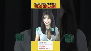 단타로  먹어 치우는 단타의여왕 종목 사냥법!  #단타 #여의도머스크 #단타