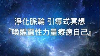 『療癒冥想』淨化脈輪 引導式冥想『喚醒靈性力量療癒自己』