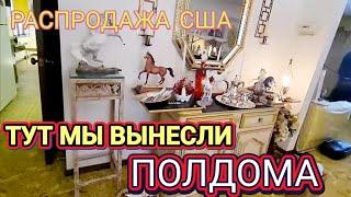 ️‍ТУТ Мы вынесли Полдома!