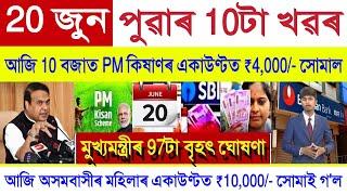 Assamese News Today 20 June 2025 || PM Kisan Payment, Orunodoi, SHG Woman ₹10000 || Stock Market,UPI